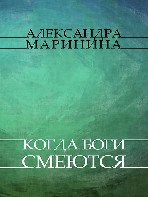 Title details for Kogda bogi smejutsja by Aleksandra Marinina - Available